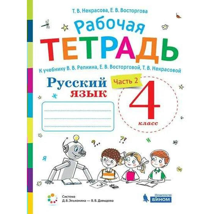 Рабочая тетрадь. ФГОС. Русский язык к учебнику В. В. Репкина 4 класс, часть 2. Восторгова Е. В. рабочая тетрадь фгос русский язык к учебнику репкина в в 2 класс часть 1 восторгова е в