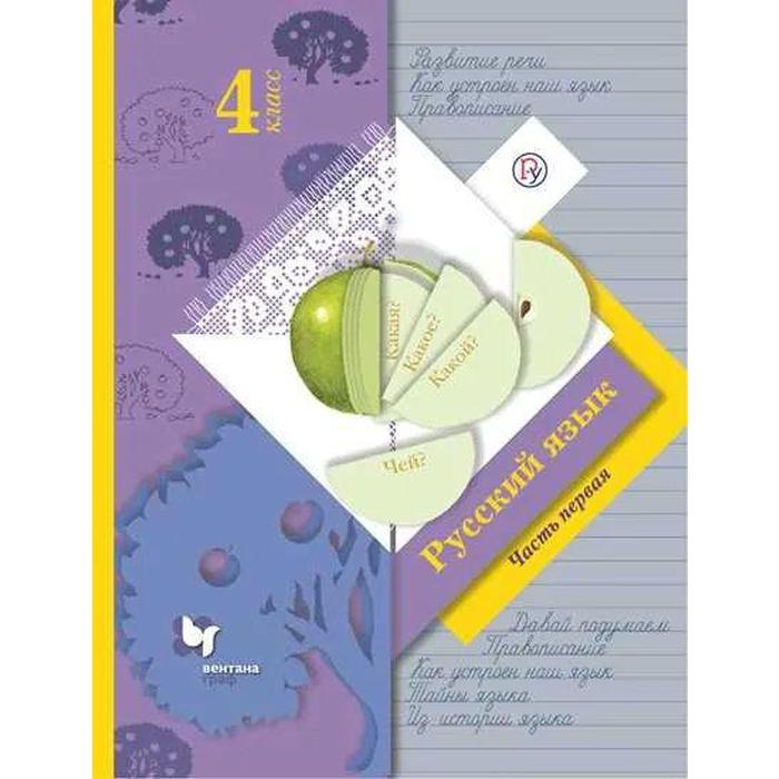

Учебник. ФГОС. Русский язык. 2021 4 класс, часть 1. Иванов С. В.