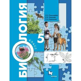 

Учебник. ФГОС. Биология. 2021 5 класс. Пономарева И. Н.