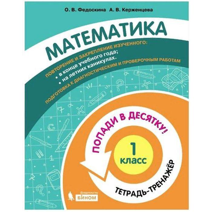 

Тренажёр. ФГОС. Математика. Попади в десятку! Тетрадь-тренажер 1 класс. Федоскина О. В.