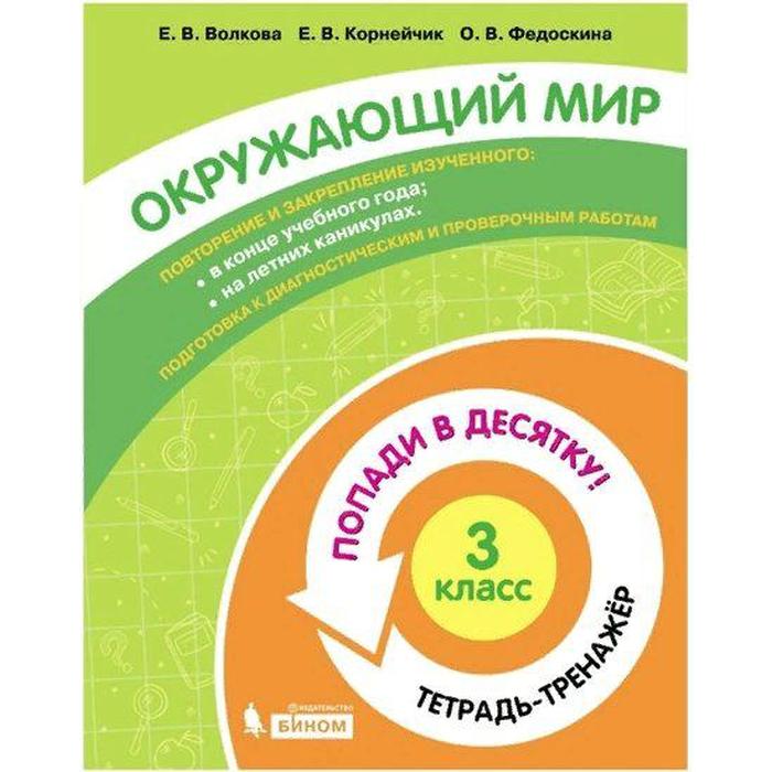 Тренажёр. ФГОС. Окружающий мир. Попади в десятку! Тетрадь-тренажер 3 класс. Волкова Е. В.