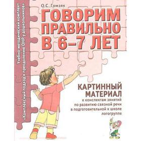 

Говорим правильно в 6-7 лет. Картинный материал к конспектам занятий по развитию связной речи. Подготовительная логогруппа. Гомзяк О. С.