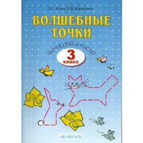 Рабочая тетрадь. Волшебные точки. Вычисляй и рисуй 3 класс. Итина Л. С.