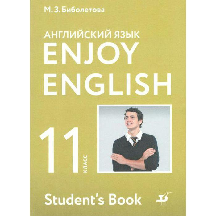 Английский язык. Enjoy English. 11 класс. Учебник. Биболетова М. З., Снежко Н. Д., Бабушис Е. Е.
