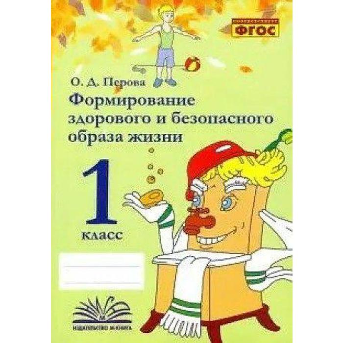 Практические работы. ФГОС. Формирование здорового и безопасного образа жизни 1 класс. Перова О. Д. выражения задачи и уравнения 4 класс перова о д