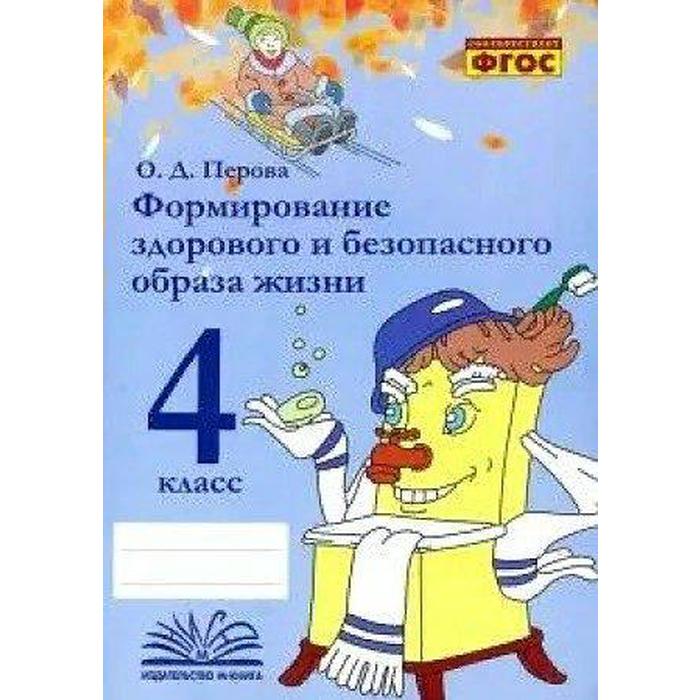 

Практические работы. ФГОС. Формирование здорового и безопасного образа жизни 4 класс. Перова О. Д.