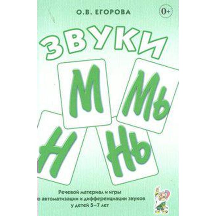 Звуки М, Мь, Н, Нь. Речевой материал и игры по автоматизации и дифференциации звуков. 5-7 лет 5-7 лет. Егорова О. В. звуки п пь б бь речевой материали игры по автоматизации и дифференциации звуков 5 7 лет егорова о в