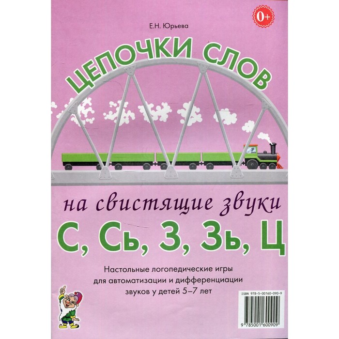 фото Набор карточек. цепочки слов на свистящие звуки с,сь,з,зь,ц 5-7 лет. юрьева е.н. гном и д