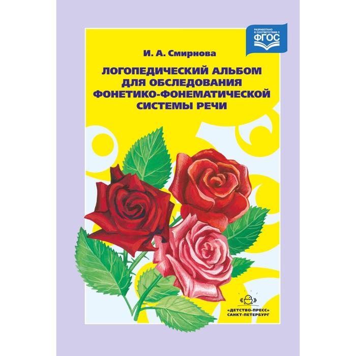 смирнова ирина анатольевна логопедический альбом для обследования лиц с выраженными нарушениями произношения Набор карточек. ФГОС ДО. Логопедический альбом для обследования фонетико-фонематической системы речи №2. Смирнова И. А.