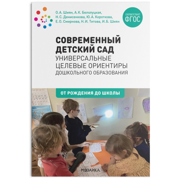 

Методическое пособие (рекомендации). ФГОС ДО. Современный детский сад. Универсальные целевые ориентиры дошкольного образования