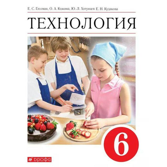 

Учебник. ФГОС. Технология. красный. 2021 6 класс. Глозман Е. С.