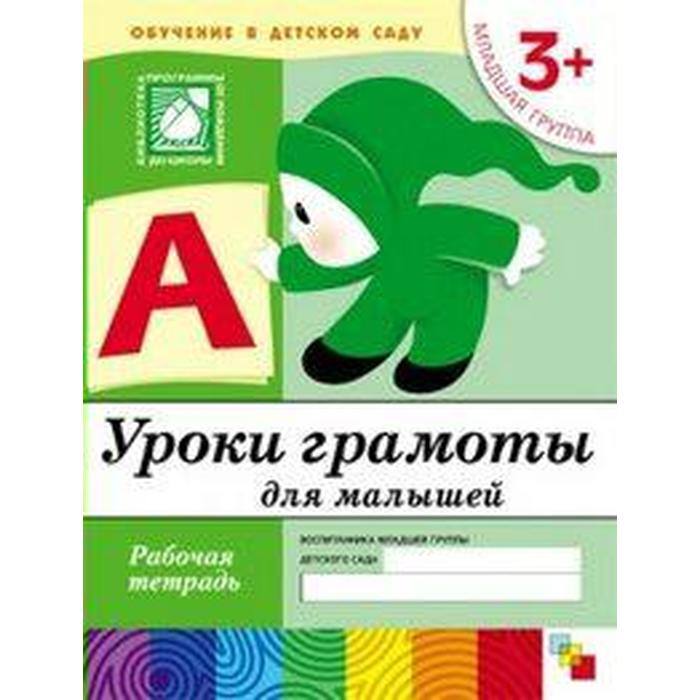 Тетрадь дошкольника. 3+ Уроки грамоты для малышей, младшая группа. Денисова Д. , Дорожин Ю.