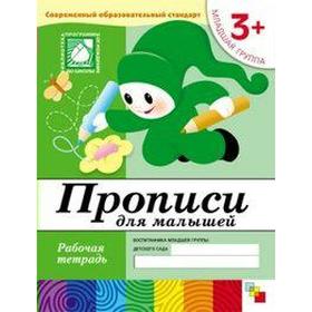 

Тетрадь дошкольника. 3+ Прописи для малышей, младшая группа. Денисова Д. , Дорожин Ю.