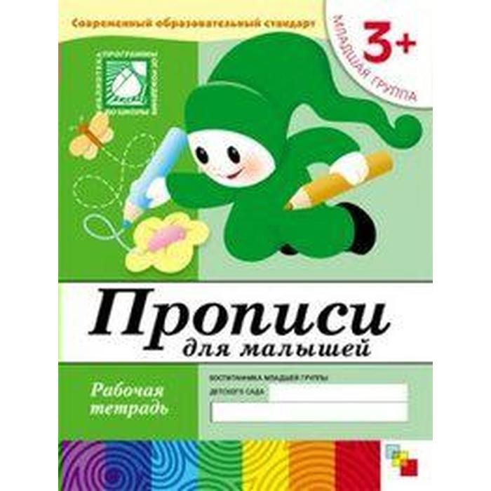 Тетрадь дошкольника. 3+ Прописи для малышей, младшая группа. Денисова Д. , Дорожин Ю.