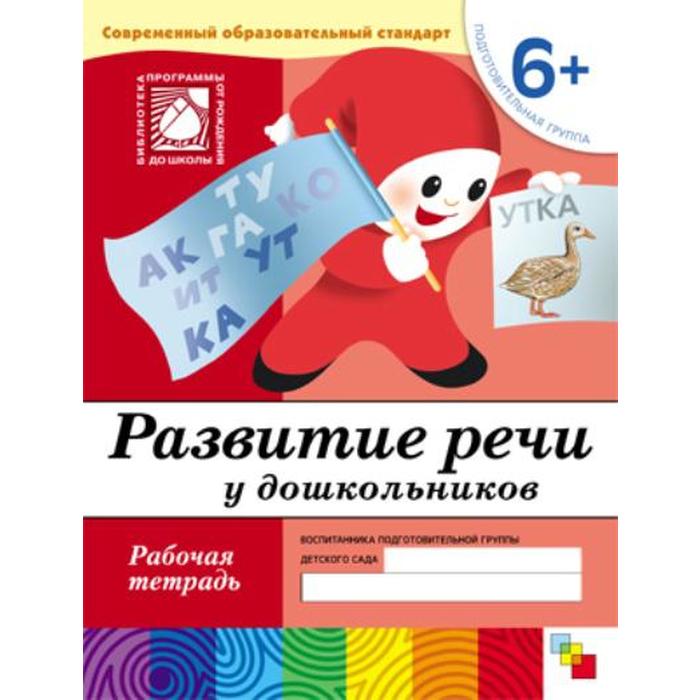 Тетрадь дошкольника. 6+ Развитие речи у дошкольников, подготовительная группа. Денисова Д. , Дорожин Ю.