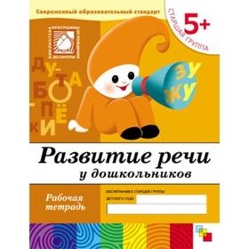 

Тетрадь дошкольника. 5+ Развитие речи у дошкольников, старшая группа. Денисова Д. , Дорожин Ю.
