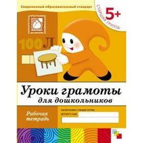 

Тетрадь дошкольника. 5+ Уроки грамоты для дошкольников, старшая группа. Денисова Д. , Дорожин Ю.