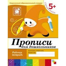 

Тетрадь дошкольника. 5+ Прописи для дошкольников, старшая группа. Денисова Д. , Дорожин Ю.