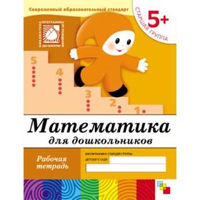 

Тетрадь дошкольника. 5+ Математика для дошкольников, старшая группа. Денисова Д. , Дорожин Ю.