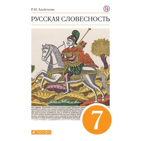 Учебное пособие. ФГОС. Русская словесность. оранжевый 7 класс. Альбеткова Р. И.