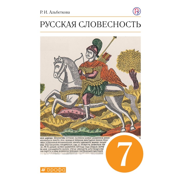 Учебное пособие. ФГОС. Русская словесность. оранжевый 7 класс. Альбеткова Р. И.