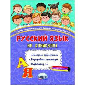 

Тренажёр. Русский язык на каникулах. Тренажер-повторялочка для будущих четвероклассников. Пишкина Н. В.