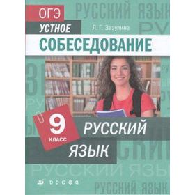 

Тренажёр. Русский язык. ОГЭ. Устное собеседование 9 класс. Зазулина Л. Г.