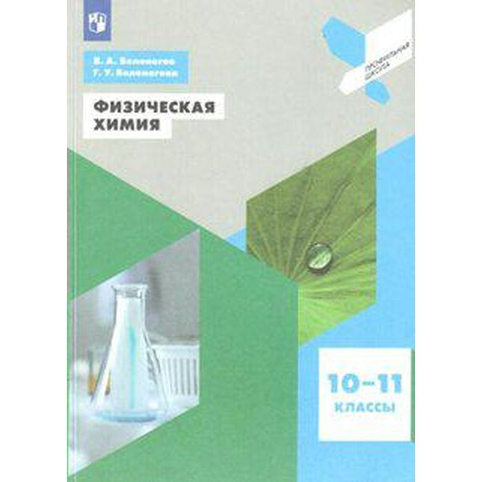 Учебное пособие. Физическая химия 10-11 класс. Белоногов В. А. свиридов в свиридов а физическая химия учебное пособие