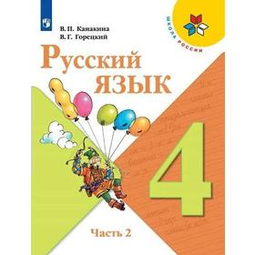 

Учебник. ФГОС. Русский язык. 2021 4 класс, часть 2. Канакина В. П.