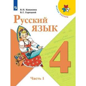 

Учебник. ФГОС. Русский язык. 2021 4 класс, часть 1. Канакина В. П.