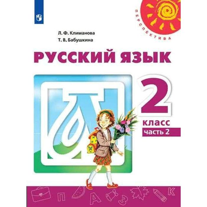 

Учебник. ФГОС. Русский язык. 2021 2 класс, часть 2. Климанова Л. Ф.