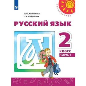 

Учебник. ФГОС. Русский язык. 2021 2 класс, часть 1. Климанова Л. Ф.