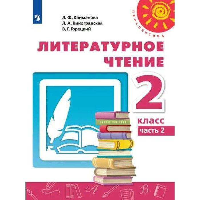 Учебник. ФГОС. Литературное чтение. 2021 2 класс, часть 2. Климанова Л. Ф.