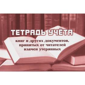 

Журнал. Тетрадь учета книг и других документов, принятых от читателей взамен утерянных