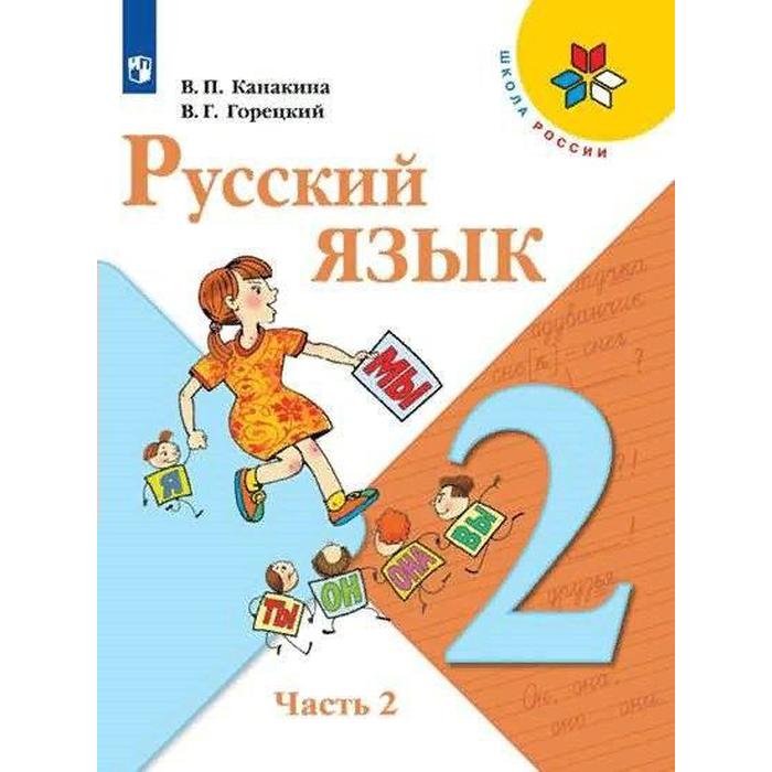 

Учебник. ФГОС. Русский язык. 2021 2 класс, часть 2. Канакина В. П.