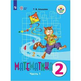 

Учебник. ФГОС. Математика. 2021 2 класс, часть 1. Алышева Т. В.