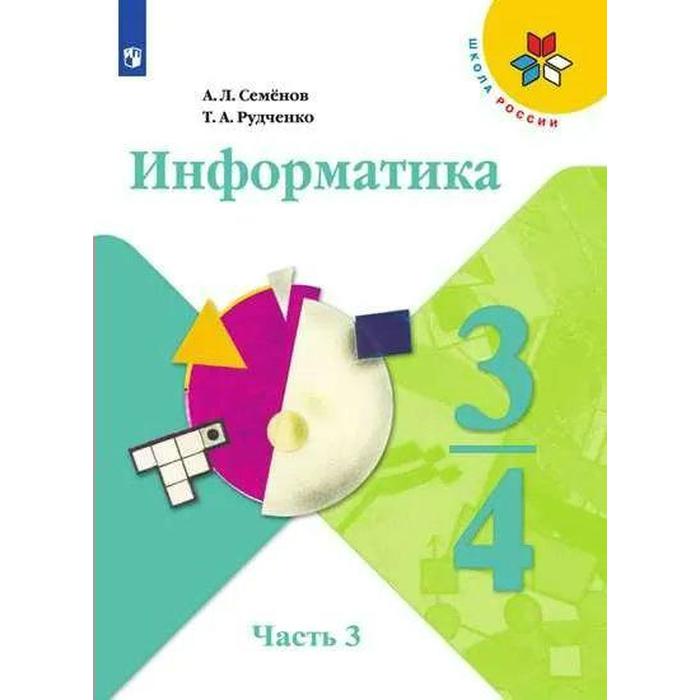 Учебник. ФГОС. Информатика. 2021. новое оформление 3-4 класс, часть 3. Семенов А. Л. учебник фгос информатика 2021 г 3 4 класс часть 3 семенов а л