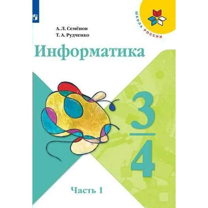 Учебник. ФГОС. Информатика. 2021. новое оформление 3-4 класс, часть 1. Семенов А. Л. учебник фгос информатика 2021 г 3 4 класс часть 3 семенов а л