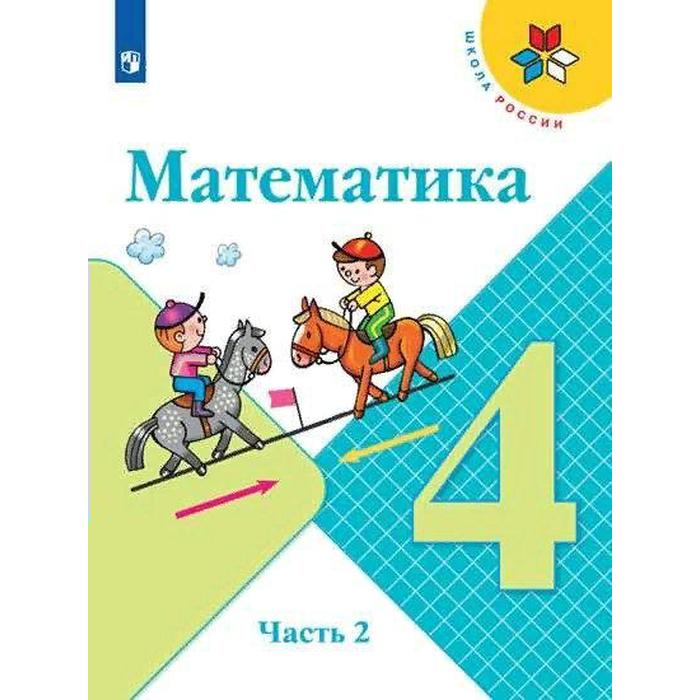 

Учебник. ФГОС. Математика. 2021 4 класс, часть 2. Моро М. И.