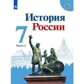 

Учебник. ФГОС. История России. 2021 7 класс, часть 2. Арсентьев Н. М.