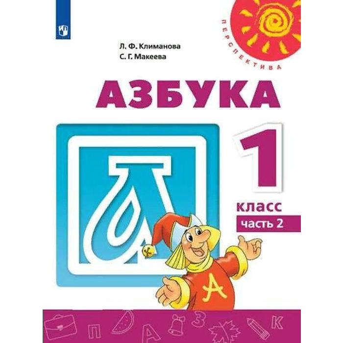 Учебник. ФГОС. Азбука. 2021 1 класс, часть 2. Климанова Л. Ф. учебник фгос азбука 2021 1 класс часть 2 климанова л ф