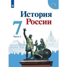 

Учебник. ФГОС. История России. 2021 7 класс, часть 1. Арсентьев Н. М.