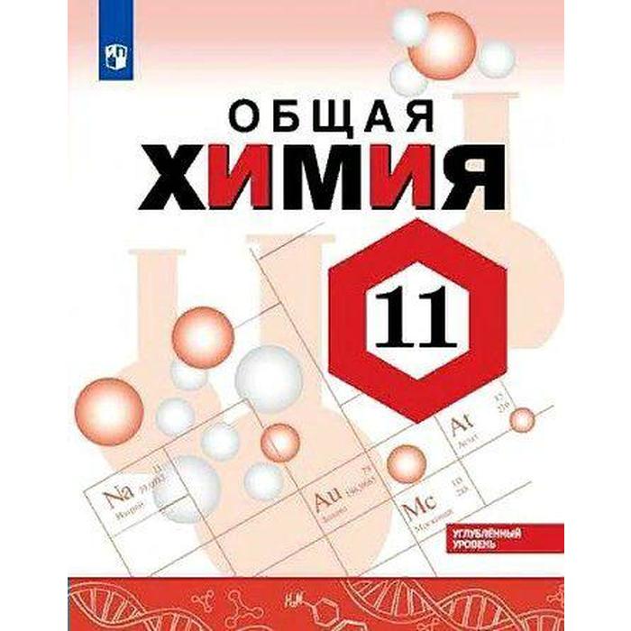 

Учебник. ФГОС. Химия. Углубленный уровень. 2021 11 класс. Габриелян О. С.