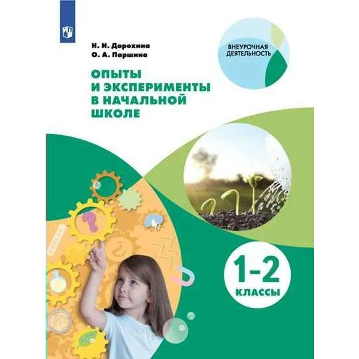 

Учебное пособие. Опыты и эксперименты в начальной школе 1-2 класс. Дорохина Н. Н.