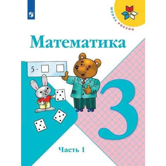 

Учебник. ФГОС. Математика. 2021 3 класс, часть 1. Моро М. И.