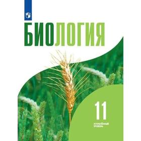 Учебник. ФГОС. Биология. Углубленный уровень. 2021 11 класс. Бородин П. М.