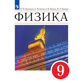 

Учебник. ФГОС. Физика. 2021 9 класс. Перышкин И. М.