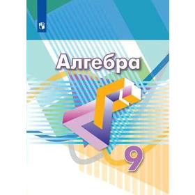 Учебник. ФГОС. Алгебра. 2021 9 класс. Дорофеев Г. В.