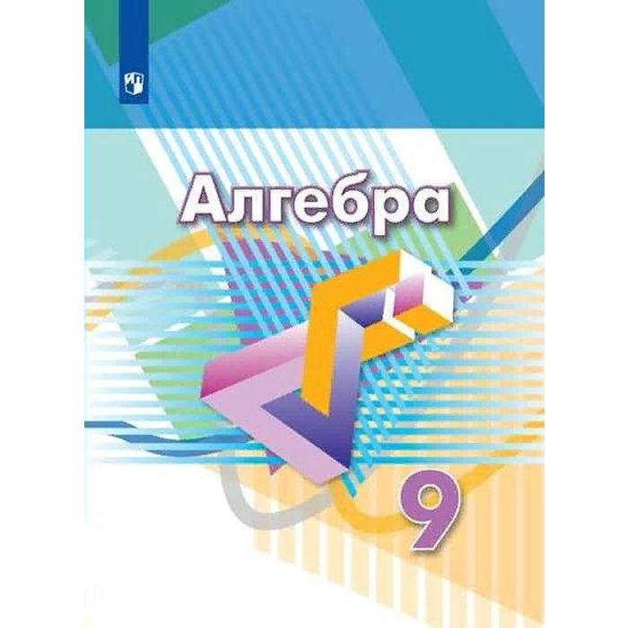 

Учебник. ФГОС. Алгебра. 2021 9 класс. Дорофеев Г. В.
