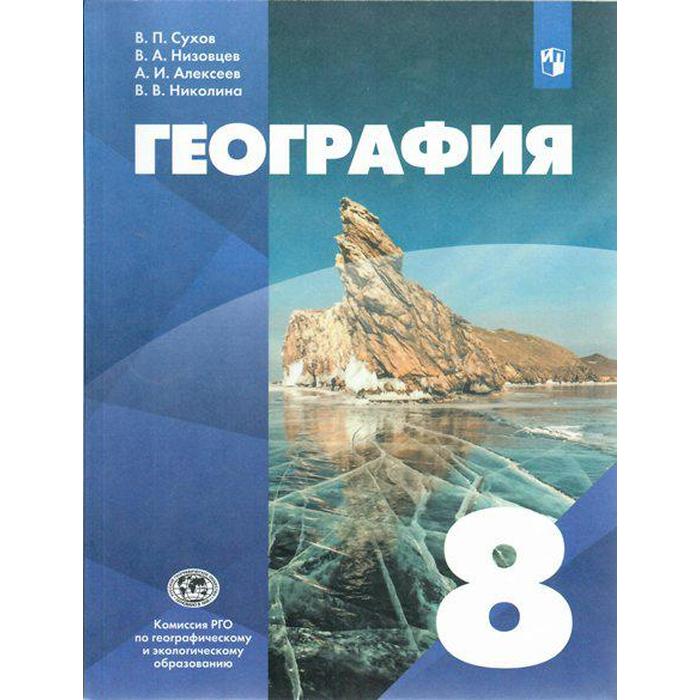 

Учебник. ФГОС. География. 2021 8 класс. Сухов В. П.